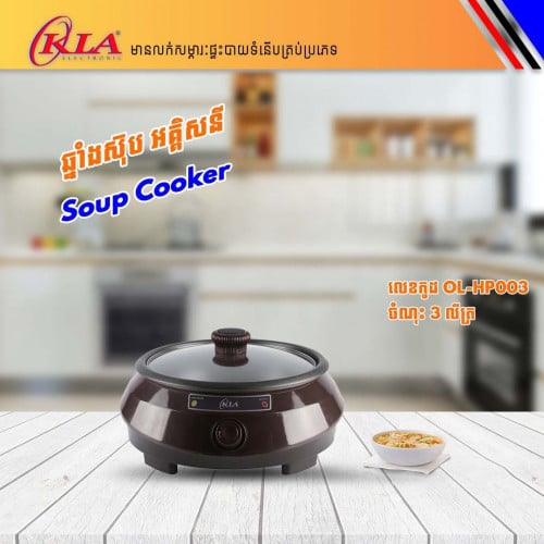 ឆ្នាំងស៊ុបអគ្គីសនី3លីត្រ OKLA