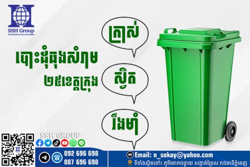 ធុងសំរាម