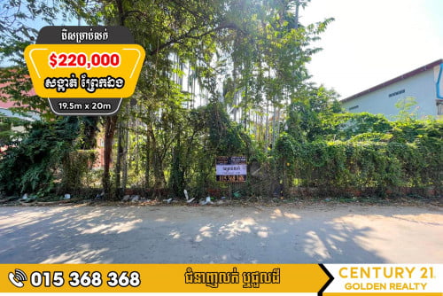 ដីសម្រាប់លក់ព្រែកឯង#ច្បារអំពៅ