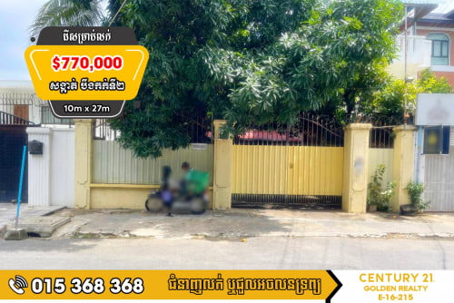 ដីសម្រាប់លក់#បឹងកក់២#ទួលគោក