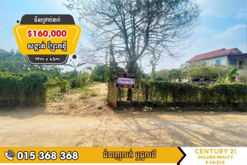 ដីសម្រាប់លក់#ព្រែកថ្មី#ច្បារអំពៅ