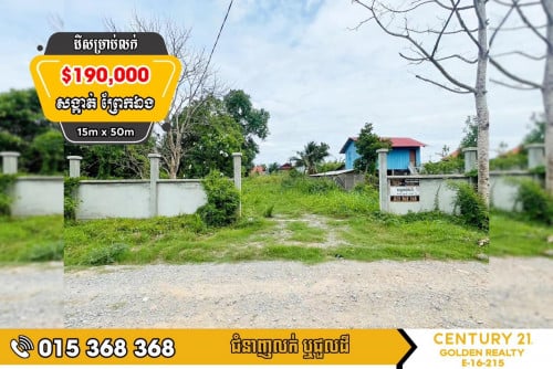 ដីសម្រាប់លក់#ព្រែកឯង#ច្បារអំពៅ