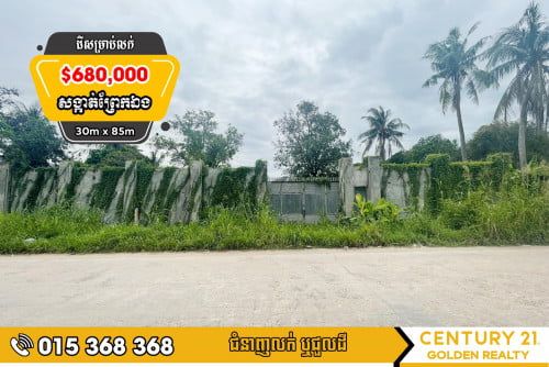 ដីសម្រាប់លក់#ព្រែកឯង#ច្បារអំពៅ