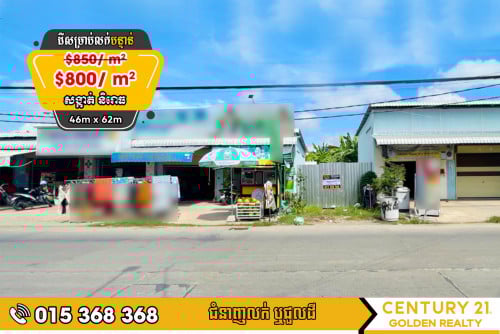 ដីសម្រាប់លក់#និរោធ#ច្បារអំពៅ