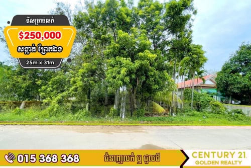 ដីសម្រាប់លក់#ព្រែកឯង#ច្បារអំពៅ