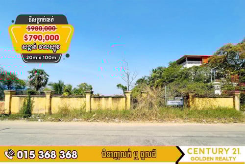 ដីសម្រាប់លក់វាលស្បូវ#ច្បារអំពៅ