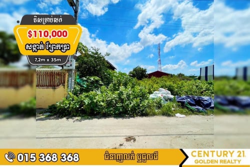 ដីសម្រាប់លក់#ព្រែកប្រា#ច្បារអំពៅ