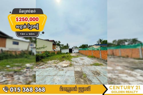 ដីសម្រាប់លក់ព្រែកថ្មី#ច្បារអំពៅ