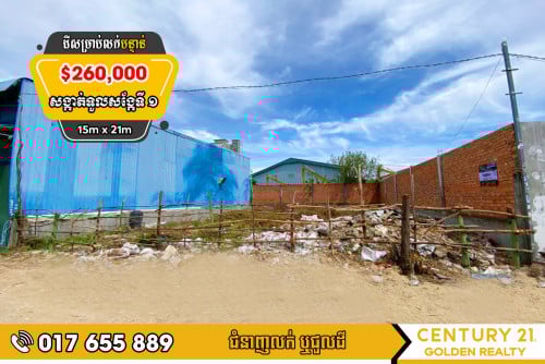 #ដីសម្រាប់លក់បន្ទាន់