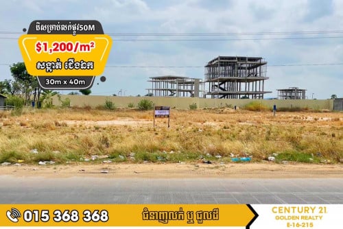 ដីសម្រាប់លក់#ជើងឯក#ជិតបុរីប៉េងហួតផ្លូវ50ម៉ែត្រ