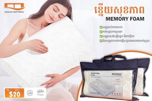 ខ្នើយសុខភាព Memory Foam