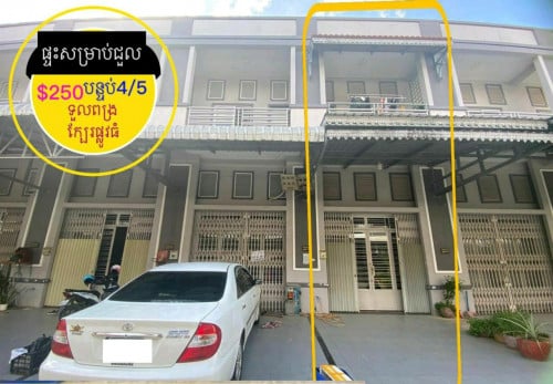 ផ្ទះសម្រាប់ជួល ស្នាក់នៅ ក្បែរផ្លូវធំ ផ្សារទួលពង្រ