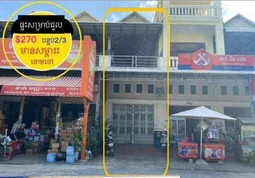 ផ្ទះសម្រាប់ជួល ចោមចៅ អាចប្រកបអាជីវ កម្មបាន