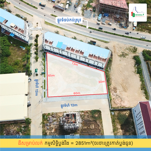 ⛳️ដីសម្រាប់លក់ 2851m² ជាប់ផ្លូវកែងទំហំ 12m (ផ្លូវទំបន់កប់ស្រូវ រាជធានីភ្នំពេញ)