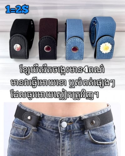 💝ខ្សែយឺតរឹតចង្កេះ ប្រើបានទាំងបុរសនារី💞