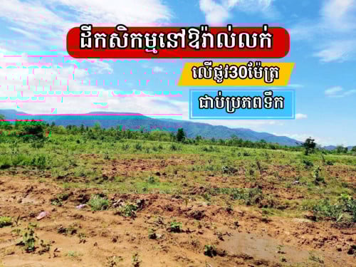 ដីកសិកម្មលក់ជាប់ផ្លូវជាតិ44_ផ្លូវឱរ៉ាល់កំពង់ស្ពឺ