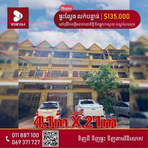 ផ្ទះល្វែងលក់បន្ទាន់ជិតផ្លូវហាណូយ