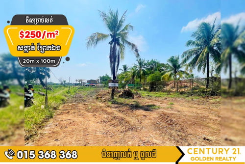 ដីសម្រាប់លក់ព្រែកឯង#ច្បារអំពៅ