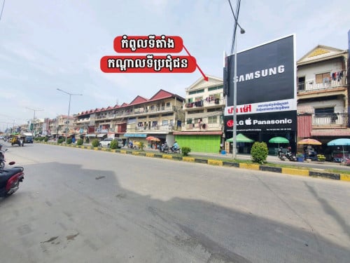 ផ្ទះអាជីវកម្មមុខផ្សារទូលពង្ររលើផ្លូវធំ_លក់បន្ទាន់