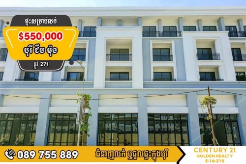 ផ្ទះអាជីវកម្ម Home Office សម្រាប់លក់ ក្នុង បុរីជីបម៉ុង Landmark 271