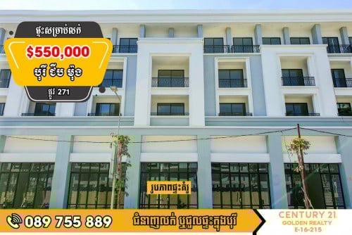 ផ្ទះអាជីវកម្ម Home Office សម្រាប់លក់ ក្នុង បុរីជីបម៉ុង Landmark 271