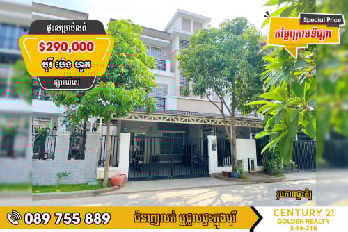 #តម្លៃក្រោមទីផ្សារ វីឡាភ្លោះ Twin Villa ​ស​ម្រាប់លក់បន្ទាន់ក្នុងបុរី ប៉េងហួត ដឹស្តាណេតឈឺរ៉ល