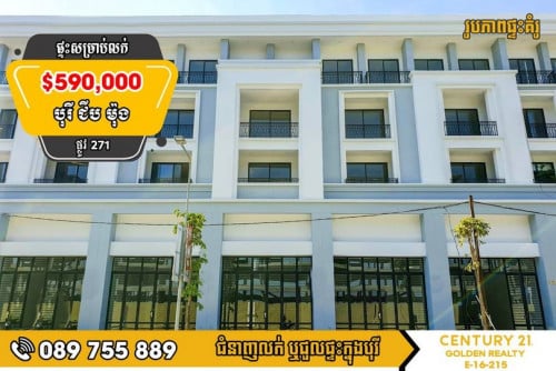 🏠ផ្ទះអាជីវកម្ម Home Office លក់បន្ទាន់ ក្នុង បុរីជីបម៉ុង Landmark 271