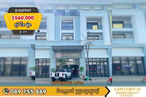 🏠ផ្ទះអាជីវកម្ម Home Office សម្រាប់លក់ ក្នុង បុរីជីបម៉ុង Landmark 271