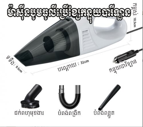 ម៉ាស៊ីនបូមធូលីមគ្គុទេសសម្អាតក្នុងឡាន