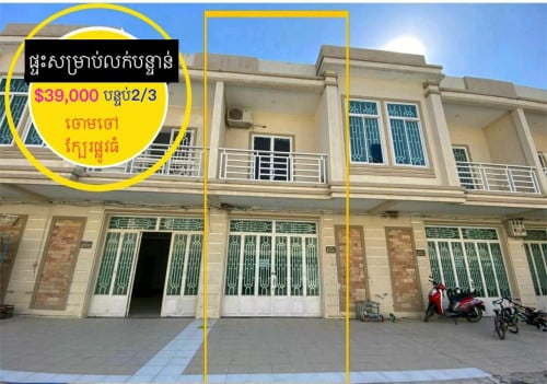 ផ្ទះសម្រាប់លក់បន្ទាន់ខ្លាំង  ក្នុង បុរី នៅចោមចៅ ផ្លូវជាតិលេខ3