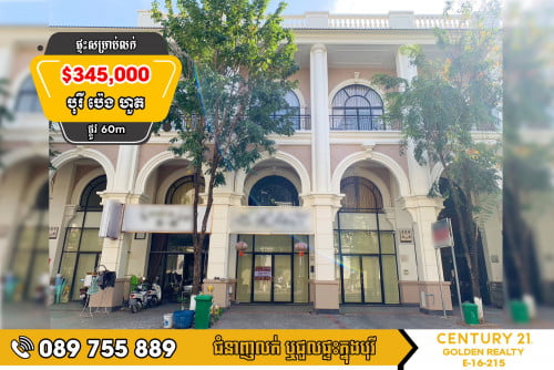 ផ្ទះអាជីវកម្ម SH-A សម្រាប់លក់បន្ទាន់ក្នុងបុរីប៉េងហួត ដឺស្តារដាយមិន 60m