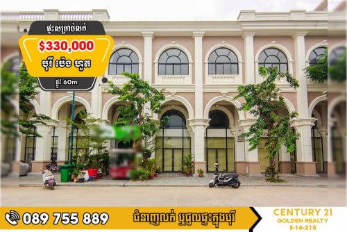 ផ្ទះអាជីវកម្ម  SH B សម្រាប់លក់បន្ទាន់ ក្នុងបុរីប៉េងហួត ដឹស្តាដាយមិន​ (ផ្លូវ 60ម៉ែត្រ)