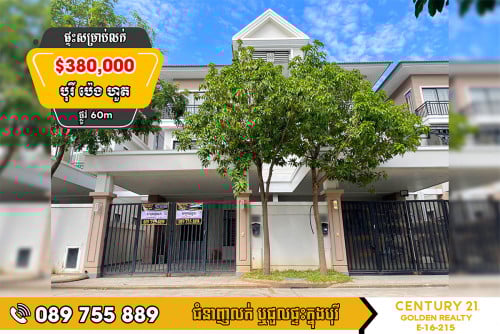 វីឡាភ្លោះ Twin A សម្រាប់លក់បន្ទាន់ក្នុងបុរី ប៉េងហួត ដឹស្តាដាយមិន 60ម៉ែត្រ