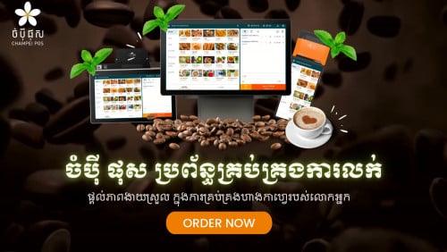POS System (ចំបុីផុស)