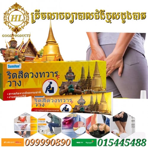 គ្រីមលាបព្យាបាលជំងឺឬសដូងបាត