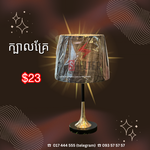 ចង្កៀងក្បាលគ្រែ 🔹