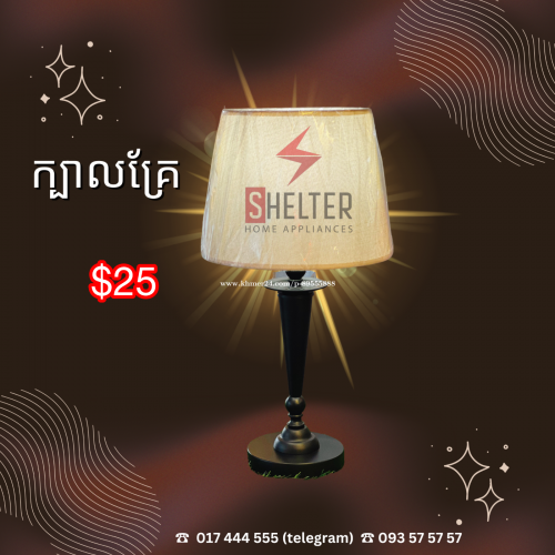 ចង្កៀងក្បាលគ្រែ 🔹