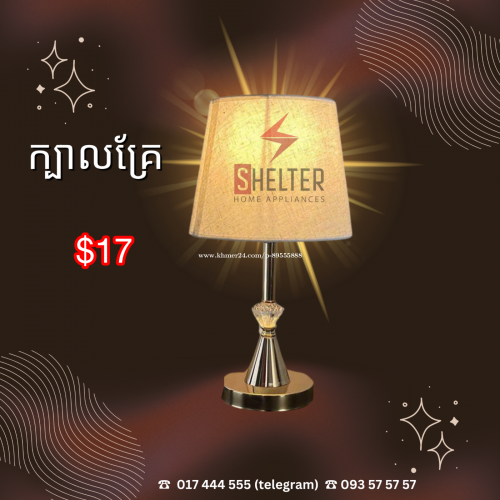 ចង្កៀងក្បាលគ្រែ 🔹