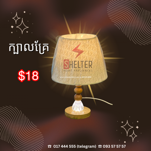 ចង្កៀងក្បាលគ្រែ 🔹
