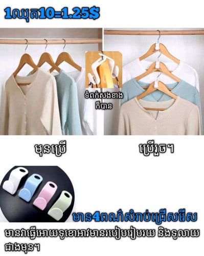 ទំពក់តភ្ជាប់មាន4ពណ៍សំរាប់ជ្រើស