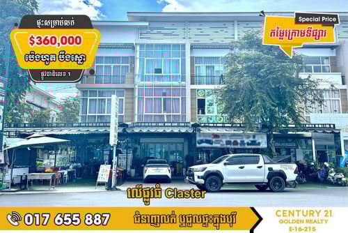 🏠ផ្ទះអាជីវកម្មសម្រាប់លក់  ក្នុងបុរីប៉េងហួតបឹងស្នោរ