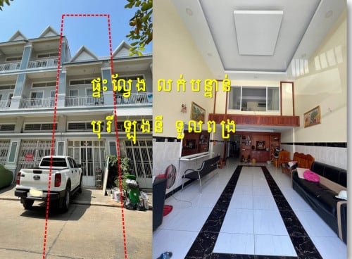 #S02 #99K »»» តម្លៃក្រោមទីផ្សារ ផ្ទះល្វែង លក់បន្ទាន់ បុរីឡុងនីទួលពង្រ គម្រោងទី១ ចុះពីផ្លូវទួលពង្រ