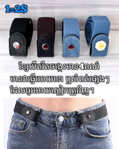 💝ខ្សែយឺតរឹតចង្កេះ ឡេវវីស និង ឡេវរុឺស័រ