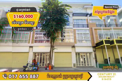 #ផ្ទះអាជីវកម្ម សម្រាប់លក់ ក្នុងបុរីប៉េងហ៊ួត បឹងស្នោរ (Polarise I )