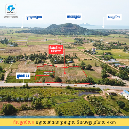 ដីសម្រាប់លក់ 8509m² ជាប់ផ្លូវជាតិស្ថិតនៅក្នុងខេត្តកែប