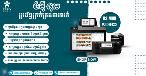 POS System(ចំបុី​ ផុស) D3mini