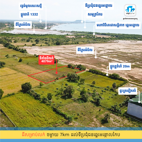 ⛳️ដីសម្រាប់លក់ 4079m² តែ 300m ពីសមុទ្រឆ្នេរអង្កោល ក្រុងកែប