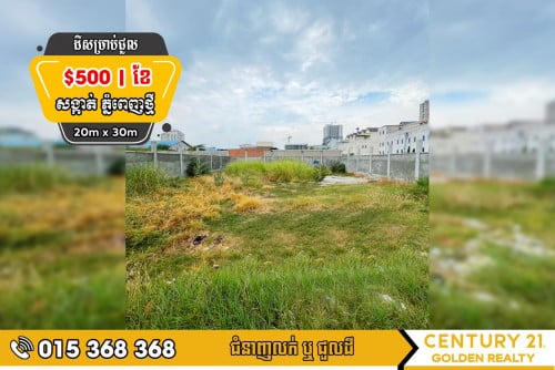 ដីសម្រាប់ជួល​