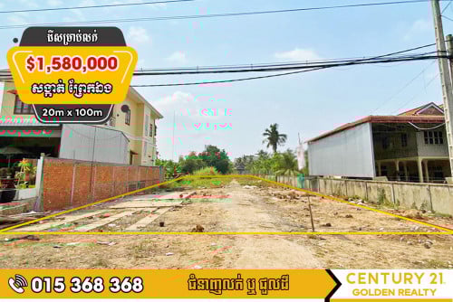 ដីសម្រាប់លក់ព្រែកឯង#ច្បារអំពៅ#លើផ្លូវជាតិលេខ១