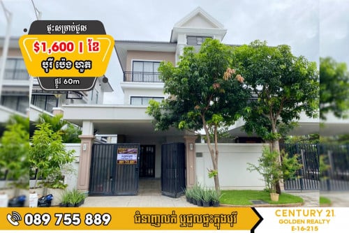 🏠វីឡាភ្លោះ Twin B សម្រាប់ជួលក្នុងបុរី ប៉េងហួត ដឹស្តាដាយមិន (៦០ម)